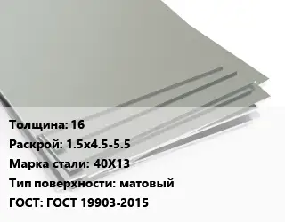 Лист нержавеющий 16 1.5х4.5-5.5 Сталь: 40Х13 Тип:матовый ГОСТ 19903-2015